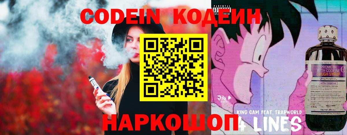 Codein напиток Lean (лин) Ставрополь