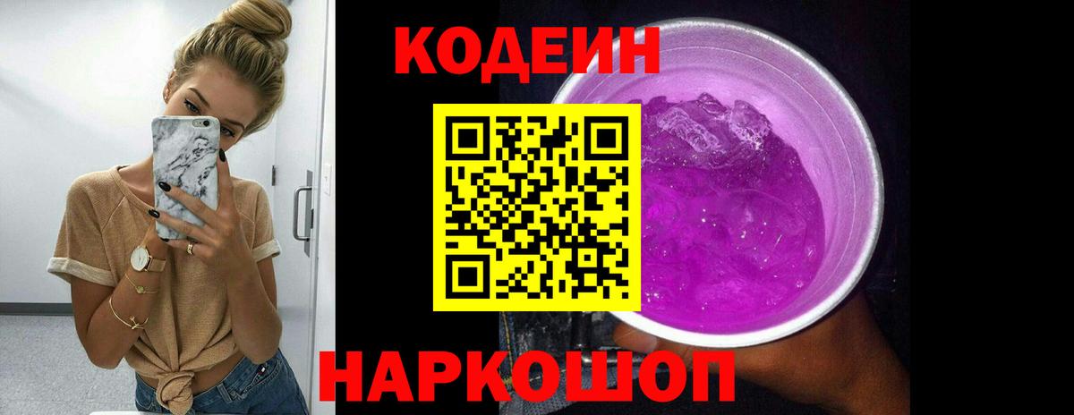 Кодеин напиток Lean (лин)  Вход с VPN  Codein Purple Drank  Ставрополь 